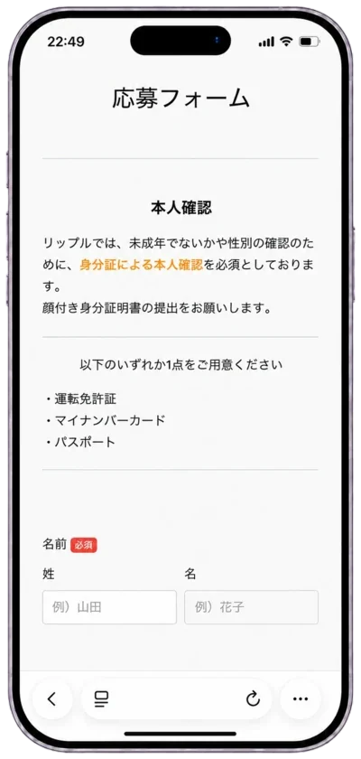 応募・本人確認