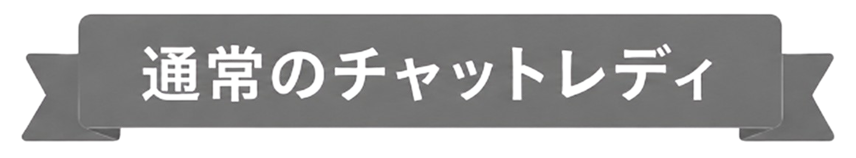 通常のチャットレディ