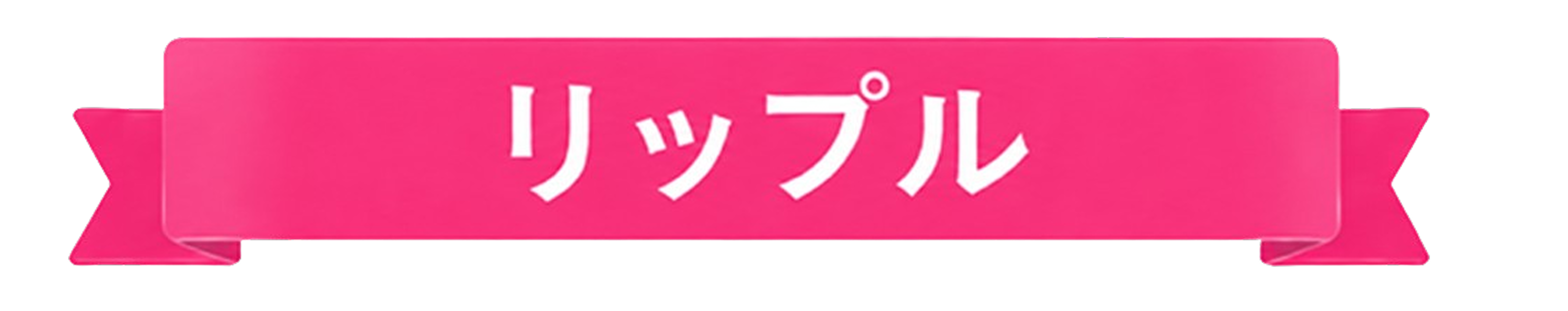 リップル