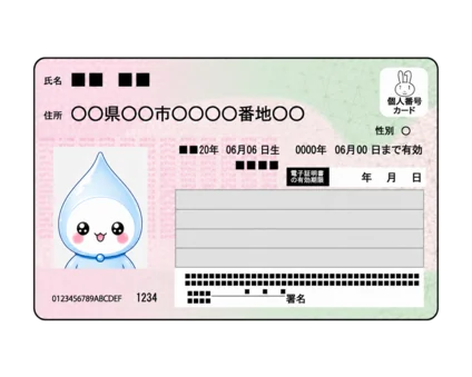 マイナンバー