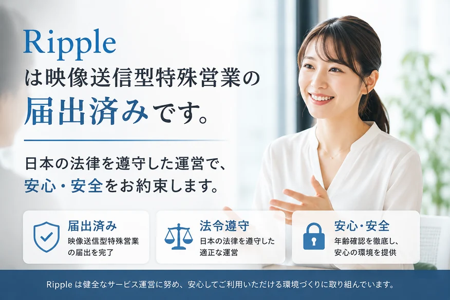 Rippleは映像送信型特殊営業の届出済み